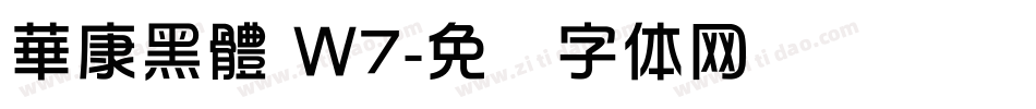 華康黑體 Ｗ7字体转换